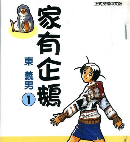 《家有企鹅》东义男创作  MOBI版电子漫画【01-9卷完结】—–Kindle/JPG/Mobi/PDF八川-壳米漫画_PDF/Mobi/Kindle漫画下载_comi8.cn