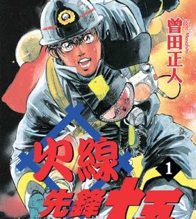 《火线先锋大吾》曾田正人创作  MOBI版电子漫画【01-20卷完结】—–Kindle/JPG/Mobi/PDF八川-壳米漫画_PDF/Mobi/Kindle漫画下载_comi8.cn