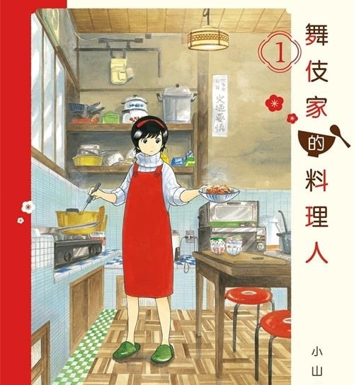 《舞伎家的料理人》是小山爱子创作  MOBI版电子漫画【01-17卷连包更】—–Kindle/JPG/Mobi/PDF八川-壳米漫画_PDF/Mobi/Kindle漫画下载_comi8.cn