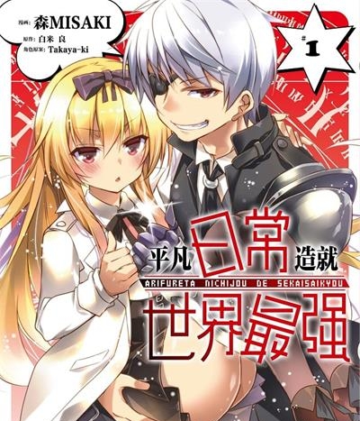 《平凡日常造就世界最强》森MISAKI创作  MOBI版电子漫画【01-04卷+53话连载包更】—–Kindle/JPG/Mobi/PDF八川-壳米漫画_PDF/Mobi/Kindle漫画下载_comi8.cn