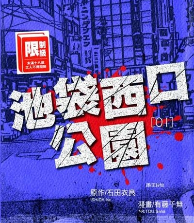 《池袋西口公园》石田衣良创作  MOBI版电子漫画【01-4卷完结】—–Kindle/JPG/Mobi/PDF八川-壳米漫画_PDF/Mobi/Kindle漫画下载_comi8.cn