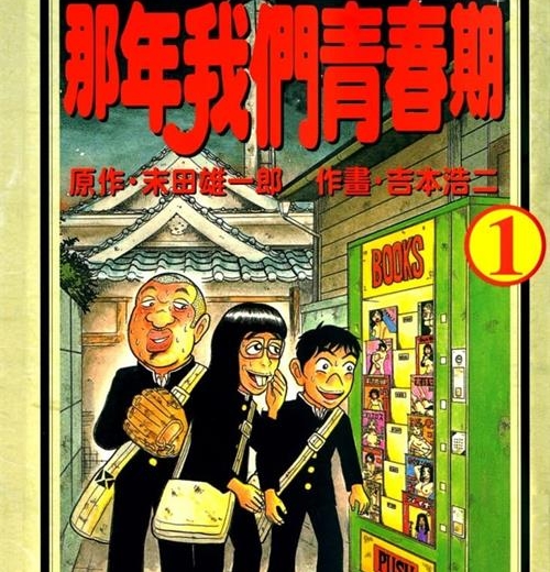 《那年我们青春期》末田雄一郎创作  MOBI版电子漫画【01-60话+后记完结】—–Kindle/JPG/Mobi/PDF八川-壳米漫画_PDF/Mobi/Kindle漫画下载_comi8.cn