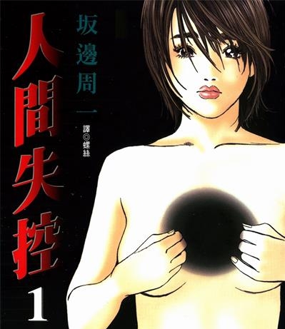 《人间失控》坂辺周一创作  MOBI版电子漫画【01-5卷完结】—–Kindle/JPG/Mobi/PDF八川-壳米漫画_PDF/Mobi/Kindle漫画下载_comi8.cn