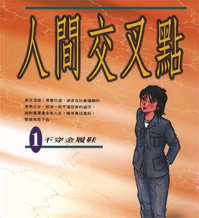 《人间交叉点》矢岛正雄创作  MOBI版电子漫画【01-27卷完结】—–Kindle/JPG/Mobi/PDF八川-壳米漫画_PDF/Mobi/Kindle漫画下载_comi8.cn