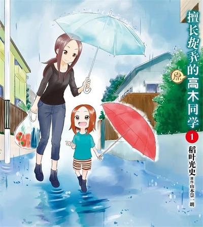 《擅长捉弄的（原）高木同学》稻叶光史创作  MOBI版电子漫画【01-05卷+68-211话连载包更】—–Kindle/JPG/Mobi/PDF八川-壳米漫画_PDF/Mobi/Kindle漫画下载_comi8.cn