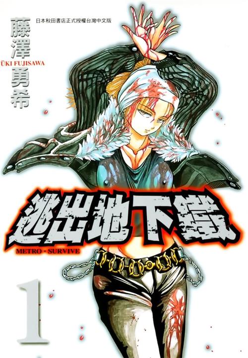 《逃出地下铁》藤泽勇希创作  MOBI版电子漫画【01-2卷完结】—–Kindle/JPG/Mobi/PDF八川-壳米漫画_PDF/Mobi/Kindle漫画下载_comi8.cn