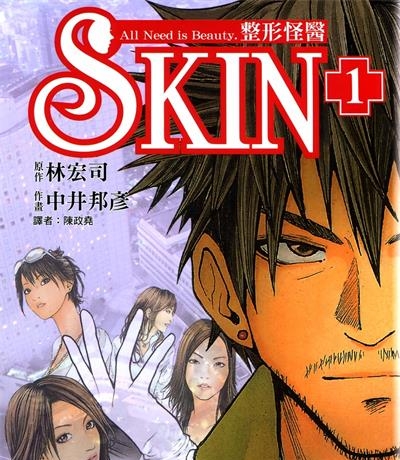 《SKIN整形怪医》中井邦彦创作  MOBI版电子漫画【01-3卷完结】—–Kindle/JPG/Mobi/PDF八川-壳米漫画_PDF/Mobi/Kindle漫画下载_comi8.cn