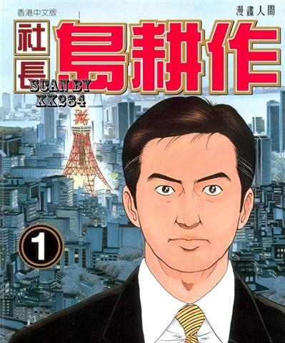 《社长岛耕作》弘兼宪史创作  MOBI版电子漫画【01-16卷完结】—–Kindle/JPG/Mobi/PDF八川-壳米漫画_PDF/Mobi/Kindle漫画下载_comi8.cn