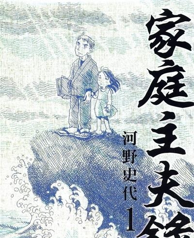 《家庭主夫录》河野史代创作  MOBI版电子漫画【01-2卷完结】—–Kindle/JPG/Mobi/PDF八川-壳米漫画_PDF/Mobi/Kindle漫画下载_comi8.cn