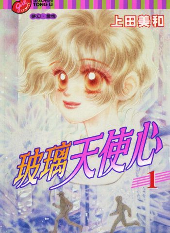 《玻璃天使心》上田美和创作 PDF版电子漫画【01-4卷完结】—–Kindle/JPG/Mobi/PDF八川-壳米漫画_PDF/Mobi/Kindle漫画下载_comi8.cn