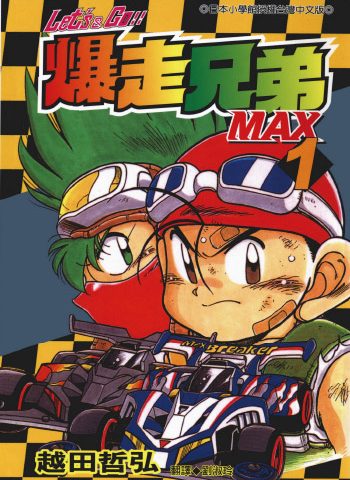 《爆走兄弟2 Let’s Go!!MAX》越田哲弘创作 PDF版电子漫画【01-7卷完结】—–Kindle/JPG/Mobi/PDF八川-壳米漫画_PDF/Mobi/Kindle漫画下载_comi8.cn