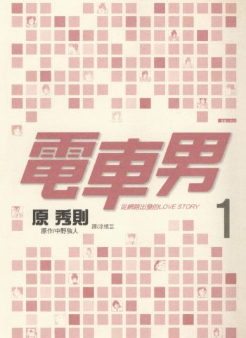 《电车男-从网路出发的LOVE STORY》原秀则创作 PDF版电子漫画【01-3卷完结】—–Kindle/JPG/Mobi/PDF八川-壳米漫画_PDF/Mobi/Kindle漫画下载_comi8.cn