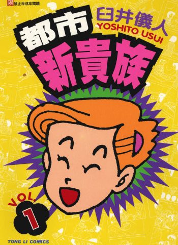 《都市新贵族》《百货浮生录》《边缘地带》臼井仪人创作 PDF版电子漫画【01-4卷完结】—–Kindle/JPG/Mobi/PDF八川-壳米漫画_PDF/Mobi/Kindle漫画下载_comi8.cn