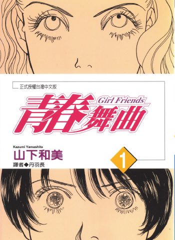 《青春舞曲》山下和美创作 PDF版电子漫画【01-2卷完结】—–Kindle/JPG/Mobi/PDF八川-壳米漫画_PDF/Mobi/Kindle漫画下载_comi8.cn