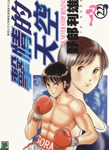 《击情的天空（擂台一片天）》野部利雄创作 PDF版电子漫画【01-22卷完结】—–Kindle/JPG/Mobi/PDF八川-壳米漫画_PDF/Mobi/Kindle漫画下载_comi8.cn