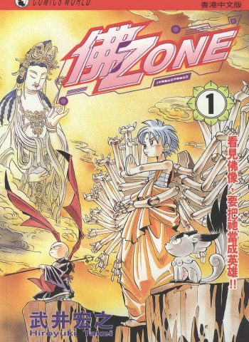 《佛Zone》武井宏之创作 PDF版电子漫画【01-3卷完结】—–Kindle/JPG/Mobi/PDF八川-壳米漫画_PDF/Mobi/Kindle漫画下载_comi8.cn