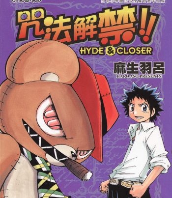 《咒法解禁!!HYDE&CLOSER》麻生羽吕创作 PDF版电子漫画【01-7卷完结】—–Kindle/JPG/Mobi/PDF八川-壳米漫画_PDF/Mobi/Kindle漫画下载_comi8.cn