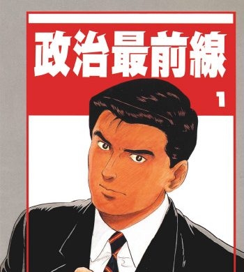 《政治最前线》弘兼宪史创作 PDF版电子漫画【01-20卷完结】—–Kindle/JPG/Mobi/PDF八川-壳米漫画_PDF/Mobi/Kindle漫画下载_comi8.cn