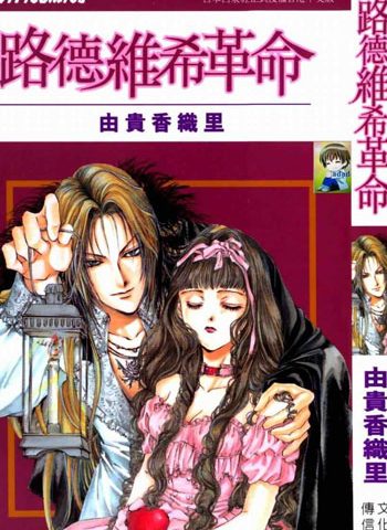 《路德维希革命》由贵香织里  PDF图电子漫画【第1部3卷+ 第2部3卷完结】——-Kindle/PDF/Mobi八川-壳米漫画_PDF/Mobi/Kindle漫画下载_comi8.cn