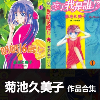 《菊池久美子4部作品合集》菊池久美子创作 PDF电子漫画资源【01-4部完结】——-Kindle/JPG/PDF/Mobi 八川-壳米漫画_PDF/Mobi/Kindle漫画下载_comi8.cn