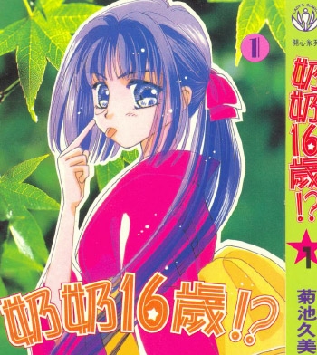 《奶奶16岁》菊池久美子创作 PDF电子漫画资源【01-4卷完结】——-Kindle/JPG/PDF/Mobi 八川-壳米漫画_PDF/Mobi/Kindle漫画下载_comi8.cn