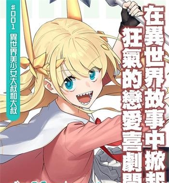 《与变成了异世界美少女的大叔一起冒险》津留崎优创作 MOBI电子漫画资源【01-98话连载包更】——-Kindle/JPG/PDF/Mobi 八川-壳米漫画_PDF/Mobi/Kindle漫画下载_comi8.cn