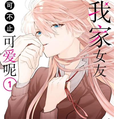 《我家女友可不止可爱呢》真木萤五创作 MOBI电子漫画资源【01-05卷+56-141话+番外完结】——-Kindle/JPG/PDF/Mobi 八川-壳米漫画_PDF/Mobi/Kindle漫画下载_comi8.cn