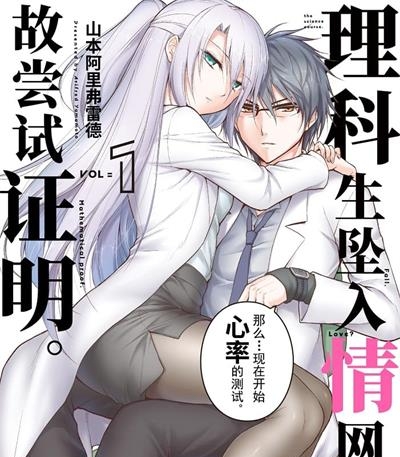 《理科生坠入情网，故尝试证明。》山本阿里弗雷德创作 MOBI电子漫画资源【01-6卷连69话完结】——-Kindle/JPG/PDF/Mobi 八川-壳米漫画_PDF/Mobi/Kindle漫画下载_comi8.cn