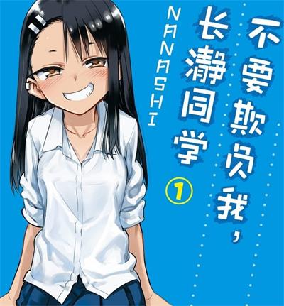 《不要欺负我，长瀞同学》NANASHI创作 MOBI电子漫画资源【01-4卷连106话连载包更】——-Kindle/JPG/PDF/Mobi 八川-壳米漫画_PDF/Mobi/Kindle漫画下载_comi8.cn