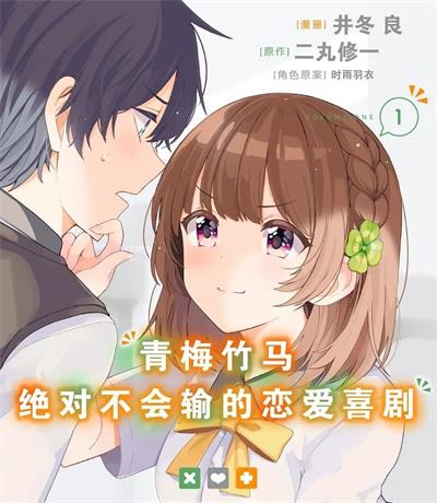 《青梅竹马绝对不会输的恋爱喜剧》时雨羽衣创作 MOBI电子漫画资源【01-3卷连载包更】——-Kindle/JPG/PDF/Mobi 八川-壳米漫画_PDF/Mobi/Kindle漫画下载_comi8.cn