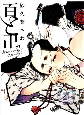 《百与卍（百与万解）》MOBI电子漫画资源【01卷完结】——-Kindle/JPG/Mobi/PDF八川-壳米漫画_PDF/Mobi/Kindle漫画下载_comi8.cn