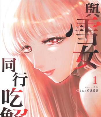 《与雪女同行吃蟹》Gino0808创作  PDF版电子漫画【三部完结】—–Kindle/JPG/Mobi/PDF八川-壳米漫画_PDF/Mobi/Kindle漫画下载_comi8.cn