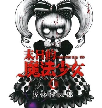 《末日的魔法少女》佐藤健太郎创作  PDF版电子漫画【01-63话完结】—–Kindle/JPG/Mobi/PDF八川-壳米漫画_PDF/Mobi/Kindle漫画下载_comi8.cn