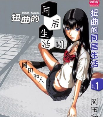 《扭曲的同居生活》冈田和人创作  JPG版电子漫画【01-63话完结】—–Kindle/JPG/Mobi/PDF八川-壳米漫画_PDF/Mobi/Kindle漫画下载_comi8.cn