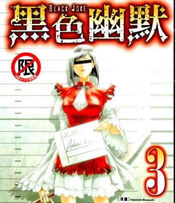 《Black Joke（黑色幽默）》田口雅之创作 PDF高清版电子漫画【01-9卷连载】—–Kindle/JPG/Mobi/PDF八川-壳米漫画_PDF/Mobi/Kindle漫画下载_comi8.cn