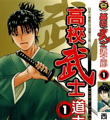 《高校武士道士郎》西森博之创作 JPG电子漫画【01-8卷完结】—–Kindle/JPG/Mobi/PDF-壳米漫画_PDF/Mobi/Kindle漫画下载_comi8.cn