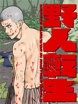 《野人转生》小林嵩人创作 MOBI电子漫画【01-32话连载包更】—–Kindle/JPG/Mobi/PDF-壳米漫画_PDF/Mobi/Kindle漫画下载_comi8.cn