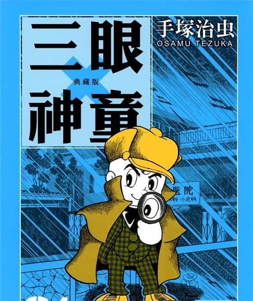 《三眼神童典藏版》手塚治虫创作 MOBI电子漫画【01-10卷完结】—–Kindle/JPG/Mobi/PDF-壳米漫画_PDF/Mobi/Kindle漫画下载_comi8.cn