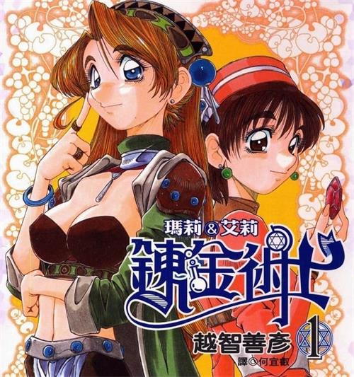 《炼金术士玛莉＆艾莉》越智善彦创作  MOBI电子漫画【01-5卷完结】—–Kindle/JPG/Mobi/PDF-壳米漫画_PDF/Mobi/Kindle漫画下载_comi8.cn