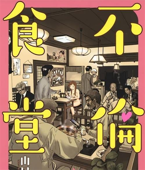 《不伦食堂》山口让司创作 MOBI高清版电子漫画【01-11卷完结】—–Kindle/JPG/Mobi/PDF八川-壳米漫画_PDF/Mobi/Kindle漫画下载_comi8.cn