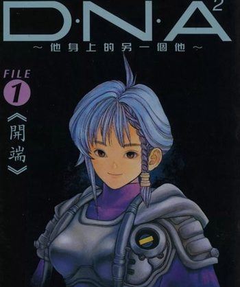 《DNA2》桂正和创作 PDF高清版电子漫画【01-5卷完结】—–Kindle/JPG/Mobi/PDF八川-壳米漫画_PDF/Mobi/Kindle漫画下载_comi8.cn