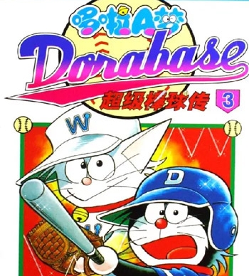 《哆啦A梦超棒球外传》麦原伸太郎创作  PDF高清版电子漫画【01-23卷完结】——Kindle/JPG/Mobi/PDF八川-壳米漫画_PDF/Mobi/Kindle漫画下载_comi8.cn