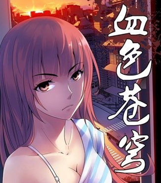 《血色苍穹》北巷创作  PDF高清版电子漫画【01-333话完结】——Kindle/JPG/Mobi/PDF八川-壳米漫画_PDF/Mobi/Kindle漫画下载_comi8.cn