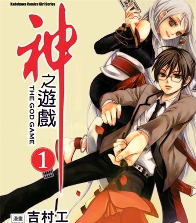 《神之游戏》吉村工创作  MOBI高清版电子漫画【01-3卷完结】——Kindle/JPG/Mobi/PDF八川-壳米漫画_PDF/Mobi/Kindle漫画下载_comi8.cn