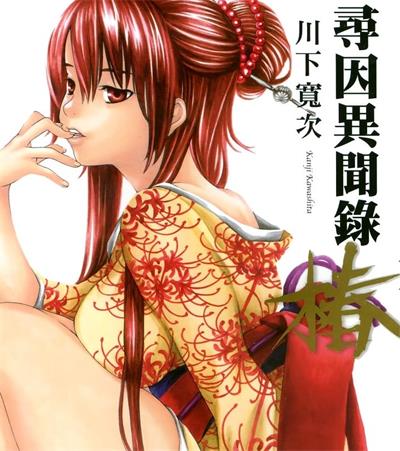 《寻因异闻录·椿》川下宽次创作  MOBI高清版电子漫画【01-17卷连载】-壳米漫画_PDF/Mobi/Kindle漫画下载_comi8.cn