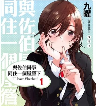 《与佐伯同学同住一个屋檐下 I＇ll have Sherbet！》[01-5卷][完结]【EPUB】【轻小说】-壳米漫画_PDF/Mobi/Kindle漫画下载_comi8.cn