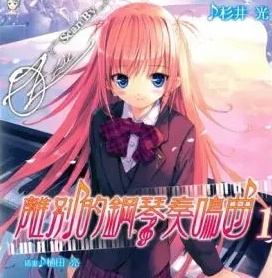 《离别的钢琴奏鸣曲》[01-4卷+短篇][完结]【EPUB】【轻小说】-壳米漫画_PDF/Mobi/Kindle漫画下载_comi8.cn