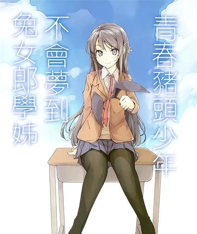 《青春期笨蛋不做兔女郎学姐的梦》[01-11卷][连载]【EPUB】【轻小说】-壳米漫画_PDF/Mobi/Kindle漫画下载_comi8.cn