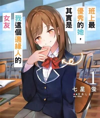 《班上最优秀的她，其实是我这个边缘人的女友》[01卷][连载]【EPUB】【轻小说】-壳米漫画_PDF/Mobi/Kindle漫画下载_comi8.cn