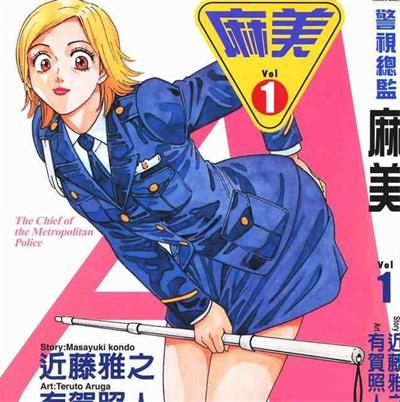 《警视总监麻美》近藤雅之创作  MOBI高清版电子漫画【01-18卷完+外传完结】——Kindle/JPG/Mobi/PDF八川-壳米漫画_PDF/Mobi/Kindle漫画下载_comi8.cn